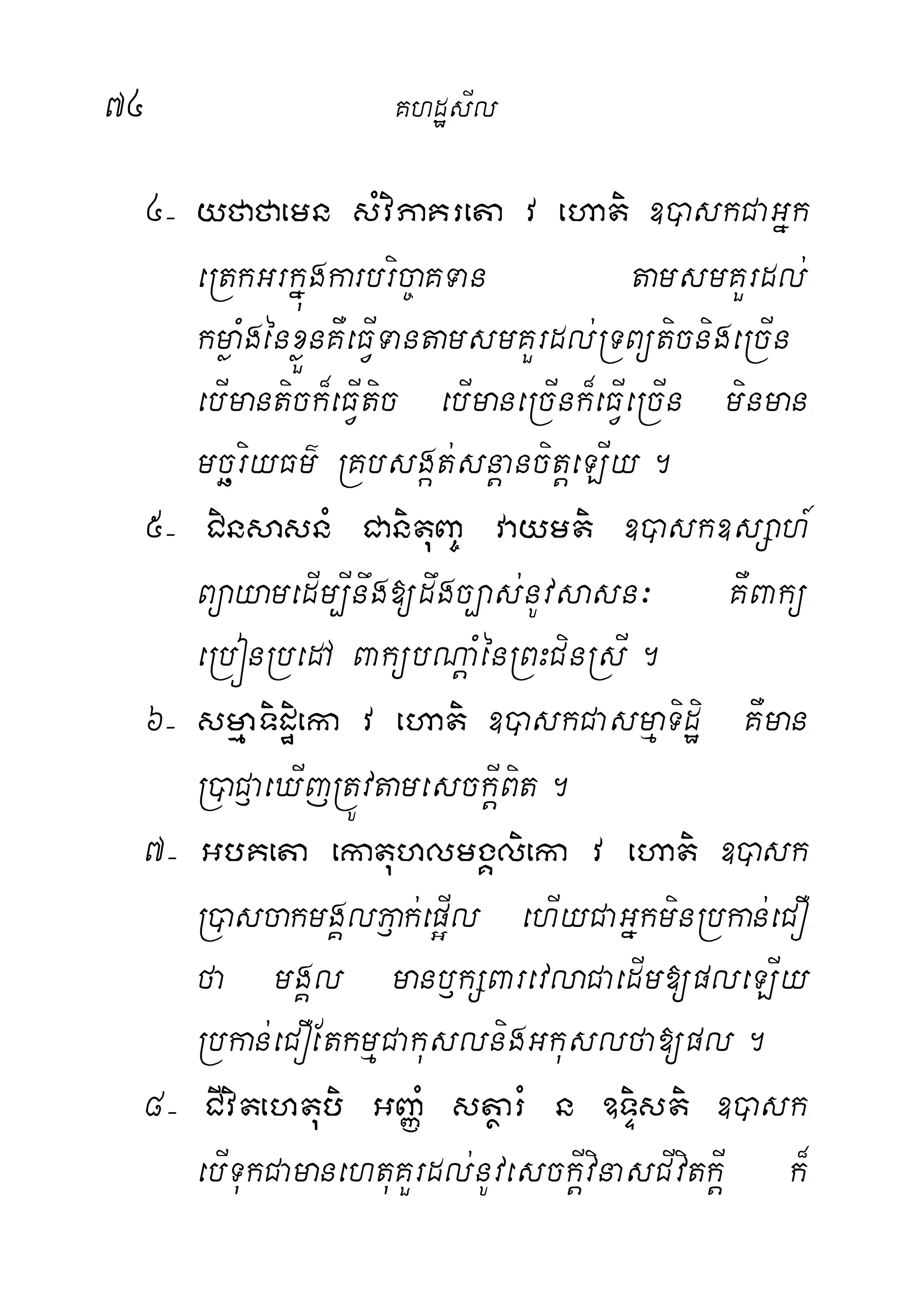74 KhdæsIl
4( yfafaemn sMviPaKreta v ehati ])askCaGñk
eRtkGrkñúgkarbric©aKTan tamsmKYrdl;-
kmøaMgénxøÜnKWeFIVTantamsmKYrdl;RTBüticnigeRcIn
ebImantick¾eFIVtic ebImaneRcInk¾eFIVeRcIn minman-
mcäriyFm’ RKbsgát;snþancitþeLIy.
5( CinsasnM CanituBa© vaymti ])ask]sSah_
BüayamedIm,Inwg[dwgc,as;nUvsasn³ KWBakü-
eRbónRbedA BakübNþaMénRBHCinRsI.
6( smµaTidæieka v ehati ])askCasmµaTidæi KWman-
R)aC£aeXIjRtÚvtamesckIþBit.
7( GbKeta ekatuhlmgÁlieka v ehati ])ask-
R)ascakmgÁlP£ak;ep¥Il ehIyCaGñkminRbkan;eCO-
fa mgÁl manb£kSBarevlaCaedIm[pleLIy
Rbkan;eCOEtkmµCakuslnigGkuslfa[pl.
8( CIvitehtubi GBaØM stßarM n ]TÞisti ])ask-
ebITukCamanehtuKYrdl;nUvesckIþvinasCIvitkIþ k¾-
 