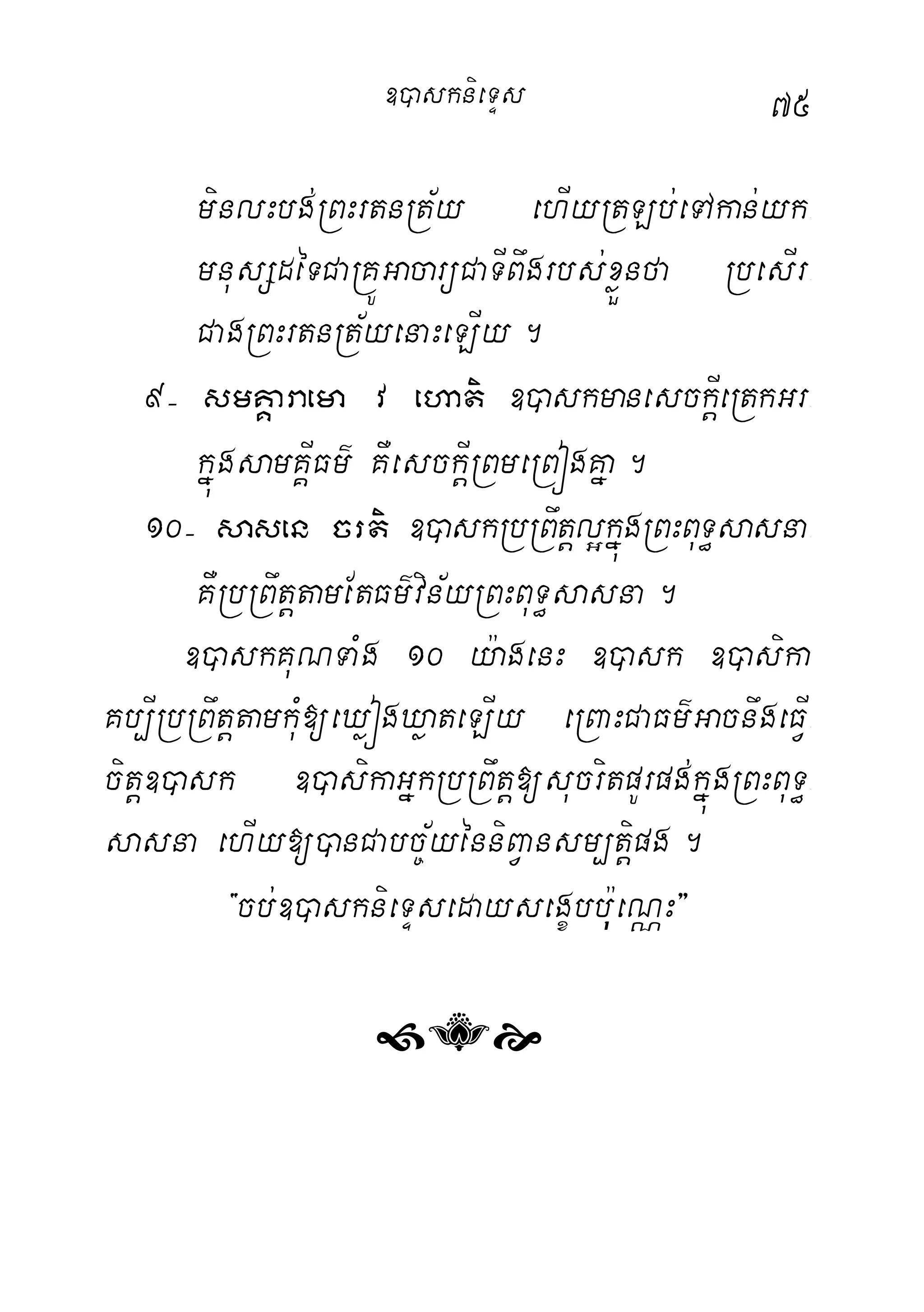 75
minlHbg;RBHrtnRt½y ehIyRtLb;eTAkan;yk-
mnusSdéTCaRKÚGacarüCaTIBwgrbs;xøÜnfa RbesIr-
CagRBHrtnRt½yenaHeLIy.
9( smKÁaraema v ehati ])askmanesckIþeRtkGr-
kñúgsamKÁIFm’ KWesckIþRBmeRBógKña.
10( sasen crti ])askRbRBwtþl¥kñúgRBHBuT§sasna-
KWRbRBwtþtamEtFm’vin½yRBHBuT§sasna.
])askKuNTaMg 10 y:agenH ])ask ])asika
Kb,IRbRBwtþtamkuM[eXøógXøateLIy eRBaHCaFm’GacnwgeFVI-
citþ])ask ])asikaGñkRbRBwtþ[sucritpUrpg;kñúgRBHBuT§-
sasna ehIy[)anCabc©½yénniBVansm,tiþpg.
{cb;])asknieTÞsedaysegçbbu:ueNÑH}
Â
])asknieTÞs
 