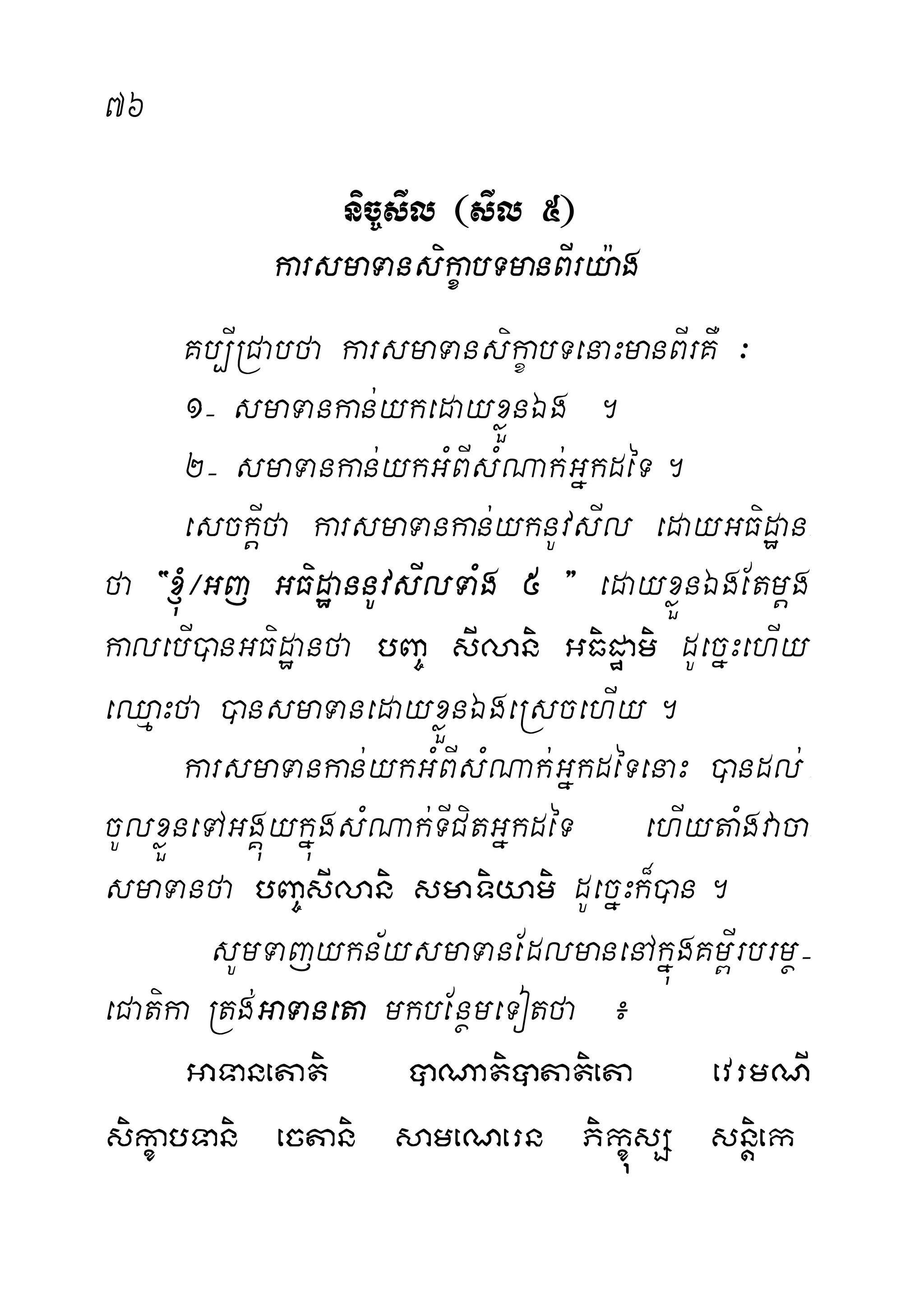 76 KhdæsIl
nic©sIl ¬sIl 5¦
karsmaTansikçabTmanBIry:ag
Kb,IRCabfa karsmaTansikçabTenaHmanBIrKW ³
1( smaTankan;ykedayxøÜnÉg .
2( smaTankan;ykGMBIsMNak;GñkdéT.
esckþIfa karsmaTankan;yknUvsIl edayGFidæan-
fa {´¼Gj GFidæannUvsIlTaMg 5 } edayxøÜnÉgEtmþg
kalebI)anGFidæanfa bBa© sIlani GFidæami dUecñHehIy
eQµaHfa )ansmaTanedayxøÜnÉgeRscehIy.
karsmaTankan;ykGMBIsMNak;GñkdéTenaH )andl; -
cUlxøÜneTAGgÁúykñúgsMNak;TICitGñkdéT ehIytaMgvaca-
smaTanfa bBa©sIlani smaTiyami dUecñHk¾)an.
sUmTajykn½ysmaTanEdlmanenAkñúgKm<Irbrmß(
eCatika Rtg;GaTaneta mkbEnßmeTotfa ¿
GaTanetati âNatiâtatieta evrmNI
sikçabTani ectani sameNern PikçúsS snþiek
 