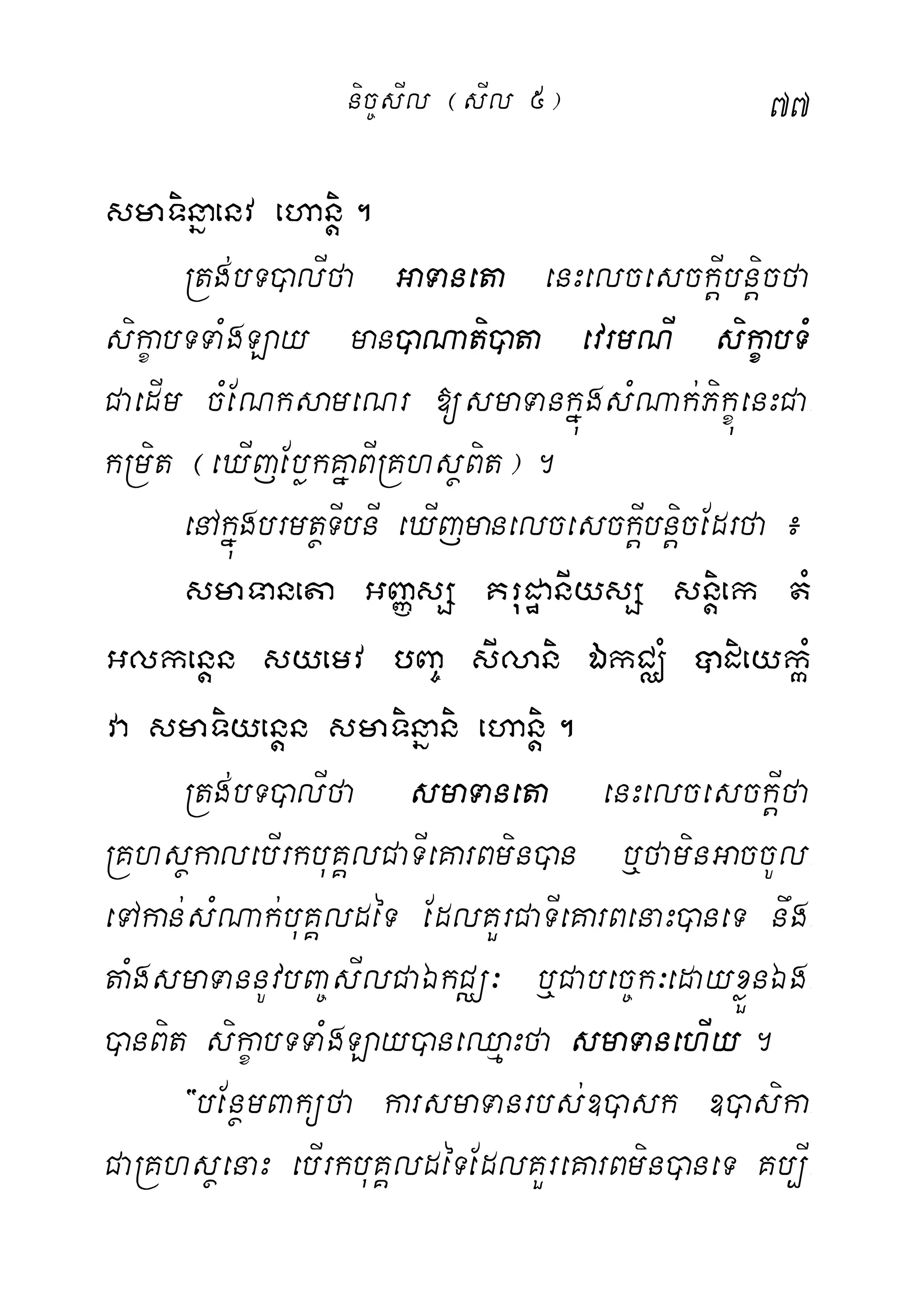 77
smaTinñaenv ehanþi.
Rtg;bT)alIfa GaTaneta enHelcesckþIbnþicfa
sikçabTTaMgLay man)aNati)ata evrmNI sikçabTM
CaedIm cMENksameNr [smaTankñúgsMNak;PikçúenHCa-
kRmit ¬eXIjEbøkKñaBIRKhsßBit¦.
enAkñúgbrmtßTIbnI eXIjmanelcesckþIbnþicEdrfa¿
smaTaneta GBaØsS KrudæanIysS snþiek tM
Glkenþn syemv bBa© sIlani ÉkCÄM âdieykáM
va smaTiyenþn smaTinñani ehanþi.
Rtg;bT)alIfa smaTaneta enHelcesckþIfa
RKhsßkalebIrkbuKÁlCaTIeKarBmin)an b¤faminGaccUl-
eTAkan;sMNak;buKÁldéT EdlKYrCaTIeKarBenaH)aneT nwg-
taMgsmaTannUvbBa©sIlCaÉkCÄ³ b¤Cabec©k³edayxøÜnÉg-
)anBit sikçabTTaMgLay)aneQµaHfa smaTanehIy.
{bEnßmBaküfa karsmaTanrbs;])ask ])asika-
CaRKhsßenaH ebIrkbuKÁldéTEdlKYreKarBmin)aneT Kb,I-
nic©sIl ¬sIl 5¦
 