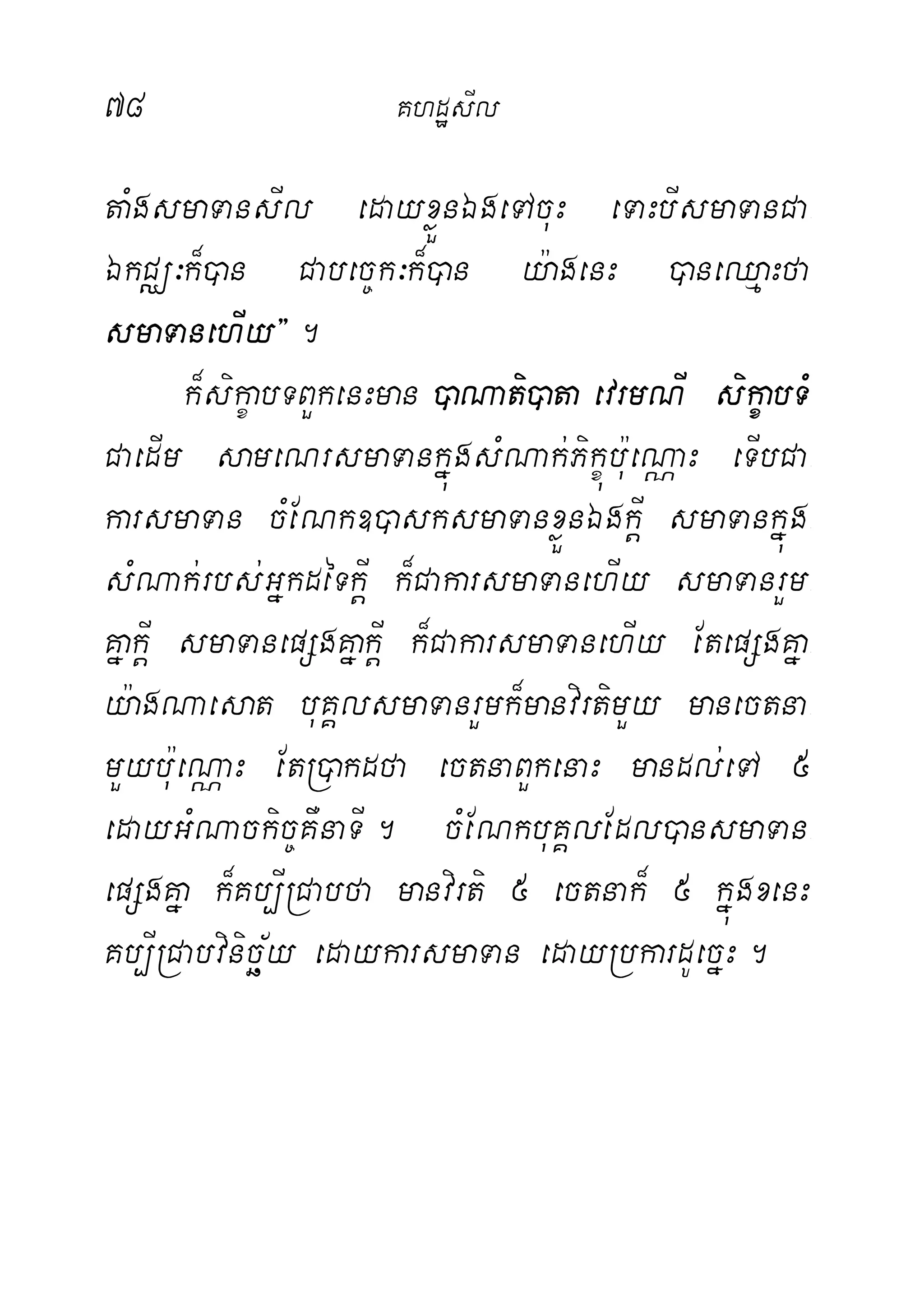 78 KhdæsIl
taMgsmaTansIl edayxøÜnÉgeTAcuH eTaHbIsmaTanCa-
ÉkCÄ³k¾)an Cabec©k³k¾)an y:agenH )aneQµaHfa
smaTanehIy}.
k¾sikçabTBYkenHman )aNati)ata evrmNI sikçabTM
CaedIm sameNrsmaTankñúgsMNak;Pikçúb:ueNÑaH eTIbCa-
karsmaTan cMENk])asksmaTanxøÜnÉgkþI smaTankñúg-
sMNak;rbs;GñkdéTkþI k¾CakarsmaTanehIy smaTanrYm-
KñakþI smaTanepSgKñakþI k¾CakarsmaTanehIy EtepSgKña-
y:agNaesat buKÁlsmaTanrYmk¾manvirtimYy manectna-
mYybu:eNÑaH EtR)akdfa ectnaBYkenaH mandl;eTA 5
edayGMNackic©KWnaTI. cMENkbuKÁlEdl)ansmaTan-
epSgKña k¾Kb,IRCabfa manvirti 5 ectnak¾ 5 kñúgxenH
Kb,IRCabvinicä½y edaykarsmaTan edayRbkardUecñH.
 