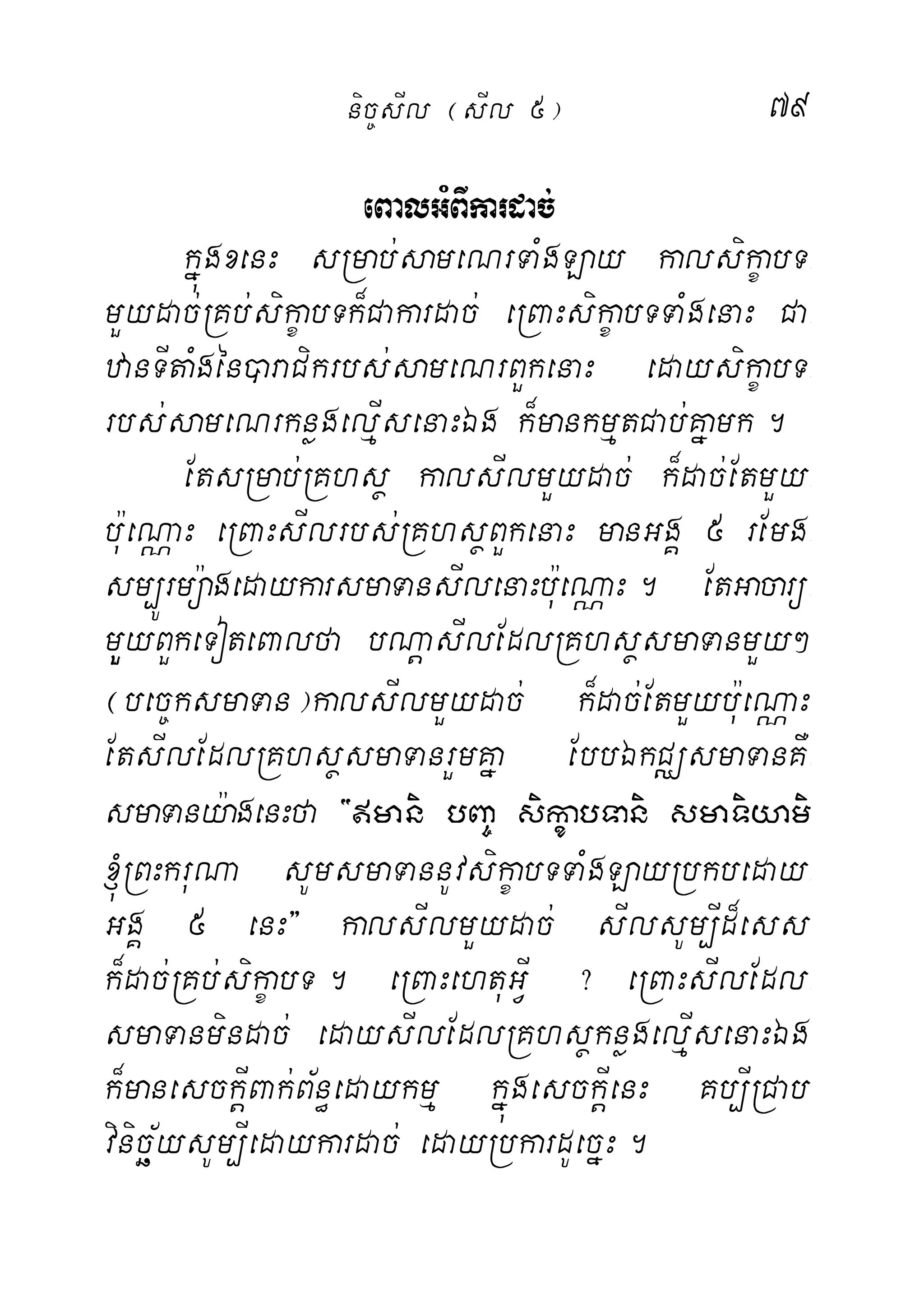 79
eBalGMBIkardac;
kñúgxenH sRmab;sameNrTaMgLay kalsikçabT-
mYydac;RKb;sikçabTk¾Cakardac; eRBaHsikçabTTaMgenaH Ca-
zanTItaMgén)araCikrbs;sameNrBYkenaH edaysikçabT-
rbs;sameNrknøgelµIsenaHÉg k¾mankmµtCab;Kñamk.
EtsRmab;RKhsß kalsIlmYydac; k¾dac;EtmYy-
bu:eNÑaH eRBaHsIlrbs;RKhsßBYkenaH manGgÁ 5 rEmg-
sm,Úrmü:agedaykarsmaTansIlenaHbu:eNÑaH. EtGacarü-
mYUyBYkeToteBalfa bNþasIlEdlRKhsßsmaTanmYy²
¬bec©ksmaTan¦kalsIlmYydac; k¾dac;EtmYybu:eNÑaH
EtsIlEdlRKhsßsmaTanrYmKña EbbÉkCÄsmaTanKW-
smaTany:agenHfa {mani bBa© sikçabTani smaTiyami
´RBHkruNa sUmsmaTannUvsikçabTTaMgLayRbkbeday-
GgÁ 5 enH} kalsIlmYydac; sIlsUm,Id¾ess
k¾dac;RKb;sikçabT. eRBaHehtuGVI ? eRBaHsIlEdl-
smaTanmindac; edaysIlEdlRKhsßknøgelµIsenaHÉg
k¾manesckþIBak;B½n§edaykmµ kñúgesckþIenH Kb,IRCab
vinicä½ysUm,Iedaykardac; edayRbkardUecñH.
nic©sIl ¬sIl 5¦
 