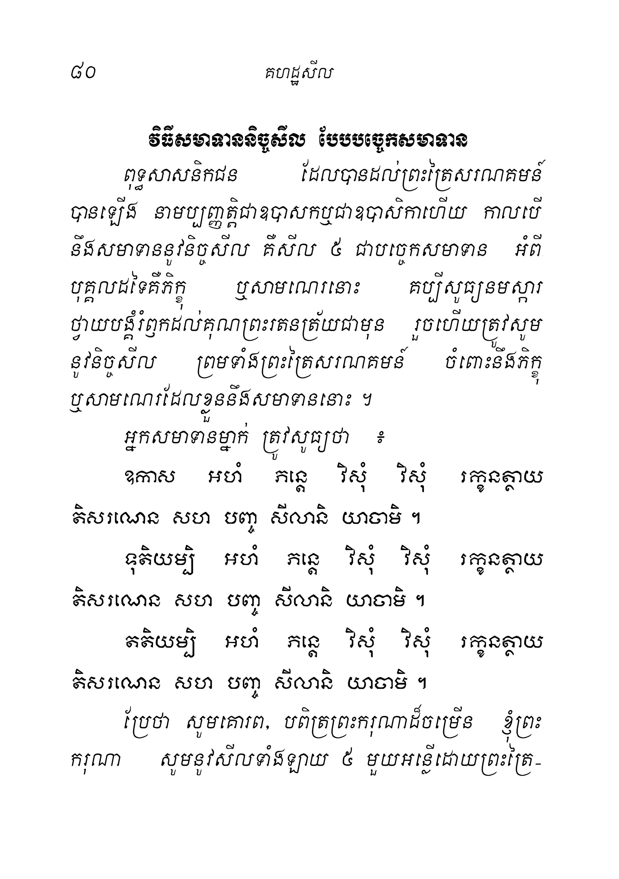 80 KhdæsIl
viFIsmaTannic©sIl Ebbbec©ksmaTan
BuT§sasnikCn Edl)andl;RBHéRtsrNKmn_
)aneLIg namb,BaØtiþCa])askb¤Ca])asikaehIy kalebI-
nwgsmaTannUvnic©sIl KWsIl 5 Cabec©ksmaTan GMBI-
buKÁldéTKWPikçú b¤sameNrenaH Kb,IsUFünmsáar
fVaybgÁMrMB£kdl;KuNRBHrtnRt½yCamun rYcehIyRtÚvsUm
nUvnic©sIl RBmTaMgRBHéRtsrNKmn_ cMeBaHnwgPikçú
b¤sameNrEdlxøøÜnnwgsmaTanenaH.
GñksmaTanmñak; RtÚvsUFüfa ¿
]kas GhM Penþ visuM visuM rkçntßay
tisreNn sh bBa© sIlani yacami.
Tutiym,ii GhM Penþ visuM visuM rkçntßay
tisreNn sh bBa© sIlani yacami.
ttiym,i GhM Penþ visuM visuM rkçntßay
tisreNn sh bBa© sIlani yacami.
ERbfa sUmeKarB/ bBiRtRBHkruNad¾ceRmIn ´RBH-
kruNa sUmnUvsIlTaMgLay 5 mYyGenøIedayRBHéRt(
 