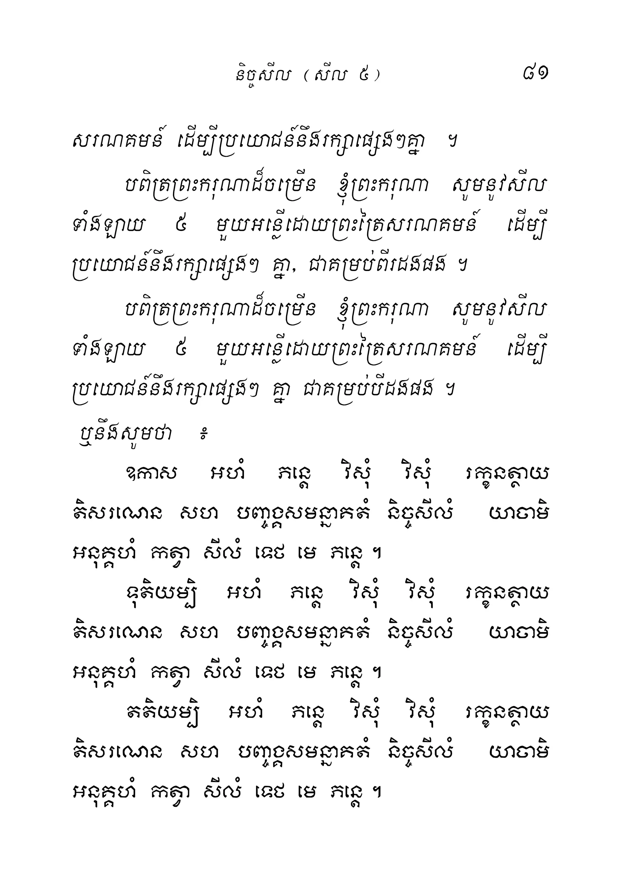 81
srNKmn_ edIm,IRbeyaCn_nwgrkSaepSg²Kña .
bBiRtRBHkruNad¾ceRmIn ´RBHkruNa sUmnUvsIl-
TaMgLay 5 mYyGenøIedayRBHéRtsrNKmn_ edIm,I-
RbeyaCn_nwgrkSaepSg² Kña/ CaKRmb;BIrdgpg.
bBiRtRBHkruNad¾ceRmIn ´RBHkruNa sUmnUvsIl-
TaMgLay 5 mYyGenøIedayRBHéRtsrNKmn_ edIm,I-
RbeyaCn_nwgrkSaepSg² Kña CaKRmb;bIdgpg.
b¤nwgsUmfa ¿
]kas GhM Penþ visuM visuM rkçntßay
tisreNn sh bBa©gÁsmnñaKtM nic©sIlM yacami
GnuKÁhM ktVa sIlM eTf em Penþ.
Tutiym,i GhM Penþ visuM visuM rkçntßay
tisreNn sh bBa©gÁsmnñaKtM nic©sIlM yacami
GnuKÁhM ktVa sIlM eTf em Penþ.
ttiym,i GhM Penþ visuM visuM rkçntßay
tisreNn sh bBa©gÁsmnñaKtM nic©sIlM yacami
GnuKÁhM ktVa sIlM eTf em Penþ.
nic©sIl ¬sIl 5¦
 