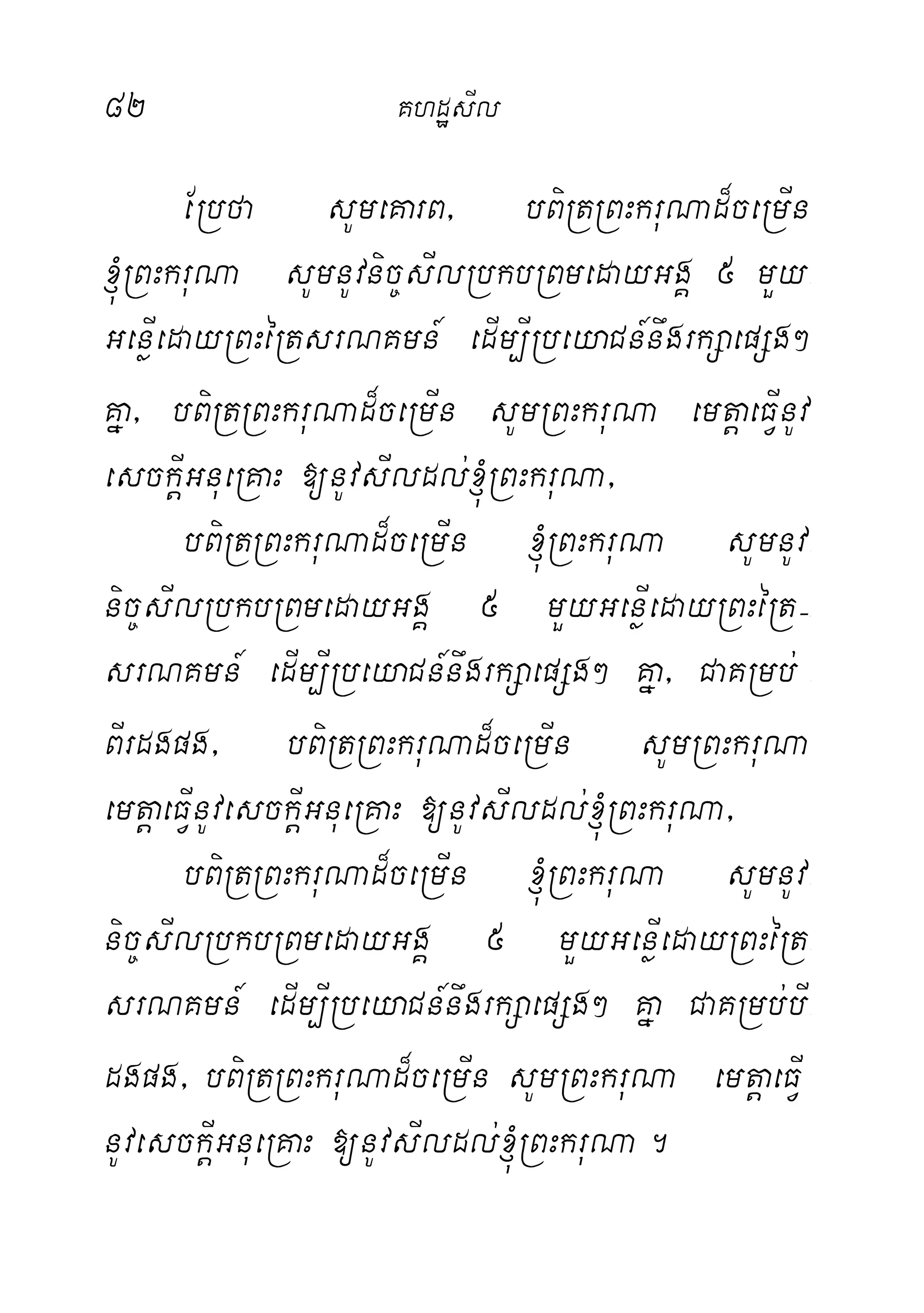 82 KhdæsIl
ERbfa sUmeKarB/ bBiRtRBHkruNad¾ceRmIn
´RBHkruNa sUmnUvnic©sIlRbkbRBmedayGgÁ 5 mYy-
GenøIedayRBHéRtsrNKmn_ edIm,IRbeyaCn_nwgrkSaepSg²
Kña/ bBiRtRBHkruNad¾ceRmIn sUmRBHkruNa emtþaeFIVnUv
esckIþGnueRKaH [nUvsIldl;´RBHkruNa/
bBiRtRBHkruNad¾ceRmIn ´RBHkruNa sUmnUv-
nic©sIlRbkbRBmedayGgÁ 5 mYyGenøIedayRBHéRt(-
srNKmn_ edIm,IRbeyaCn_nwgrkSaepSg² Kña/ CaKRmb; -
BIrdgpg/ bBiRtRBHkruNad¾ceRmIn sUmRBHkruNa
emtþaeFIVnUvesckIþGnueRKaH [nUvsIldl;´RBHkruNa/
bBiRtRBHkruNad¾ceRmIn ´RBHkruNa sUmnUv-
nic©sIlRbkbRBmedayGgÁ 5 mYyGenøIedayRBHéRt-
srNKmn_ edIm,IRbeyaCn_nwgrkSaepSg² Kña CaKRmb;bI-
dgpg/ bBiRtRBHkruNad¾ceRmIn sUmRBHkruNa emtþaeFIV
nUvesckIþGnueRKaH [nUvsIldl;´RBHkruNa.
 