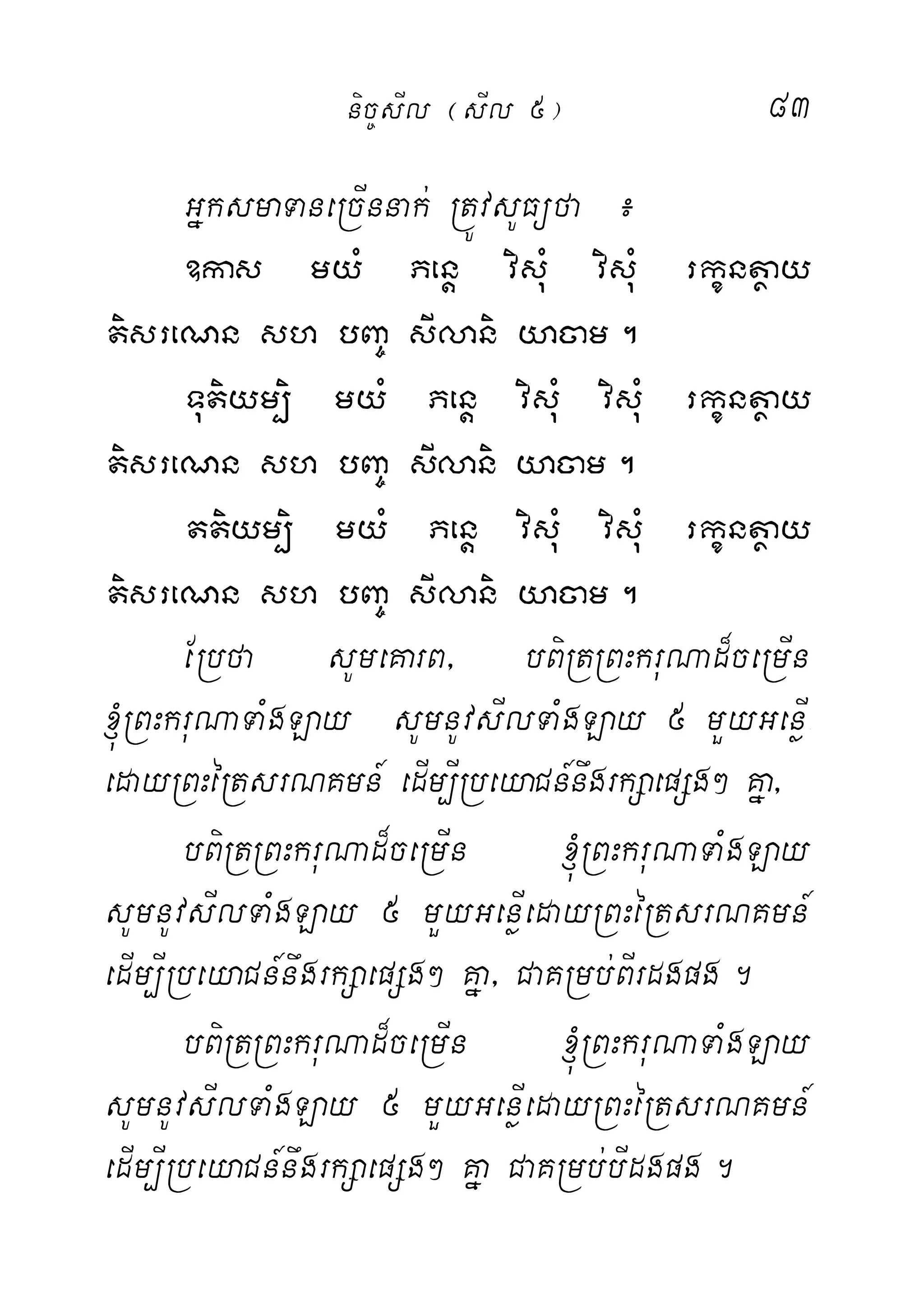 83
GñksmaTaneRcInnak; RtÚvsUFüfa ¿
]kas myM Penþ visuM visuM rkçntßay
tisreNn sh bBa© sIlani yacam.
Tutiym,ii myM Penþ visuM visuM rkçntßay
tisreNn sh bBa© sIlani yacam.
ttiym,i myM Penþ visuM visuM rkçntßay
tisreNn sh bBa© sIlani yacam.
ERbfa sUmeKarB/ bBiRtRBHkruNad¾ceRmIn
´RBHkruNaTaMgLay sUmnUvsIlTaMgLay 5 mYyGenøI-
edayRBHéRtsrNKmn_ edIm,IRbeyaCn_nwgrkSaepSg² Kña/
bBiRtRBHkruNad¾ceRmIn ´RBHkruNaTaMgLay
sUmnUvsIlTaMgLay 5 mYyGenøIedayRBHéRtsrNKmn_
edIm,IRbeyaCn_nwgrkSaepSg² Kña/ CaKRmb;BIrdgpg.
bBiRtRBHkruNad¾ceRmIn ´RBHkruNaTaMgLay
sUmnUvsIlTaMgLay 5 mYyGenøIedayRBHéRtsrNKmn_
edIm,IRbeyaCn_nwgrkSaepSg² Kña CaKRmb;bIdgpg.
nic©sIl ¬sIl 5¦
 