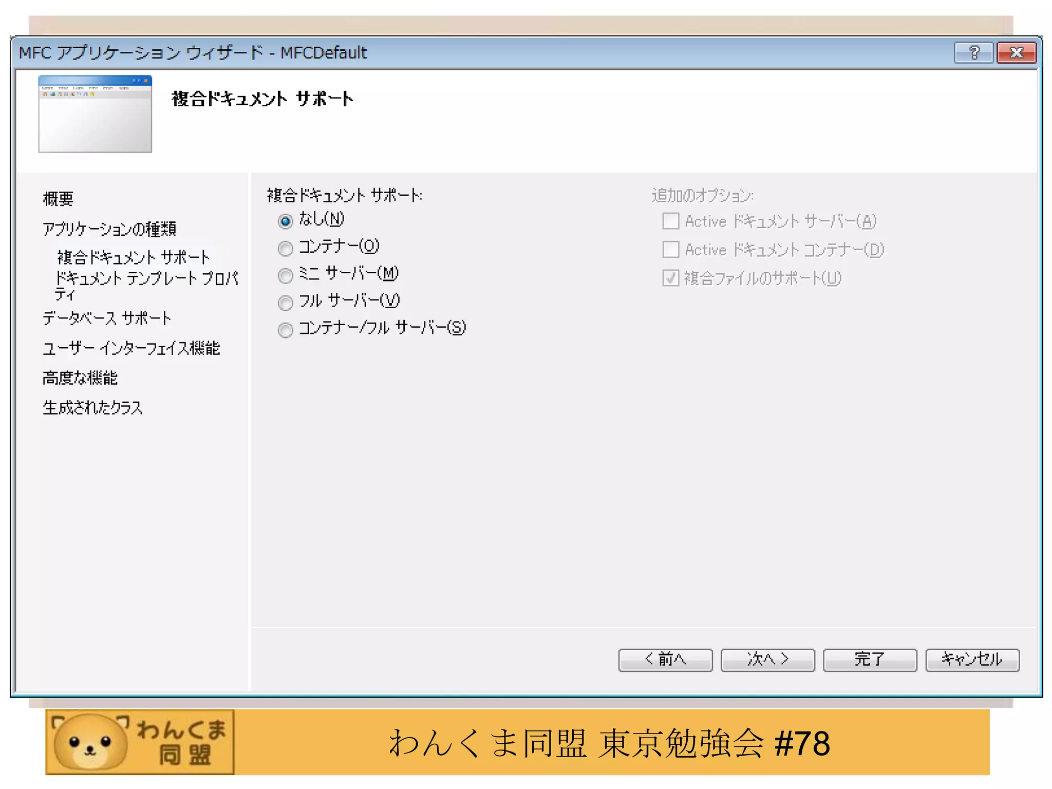 わんくま同盟 東京勉強会 #78
 