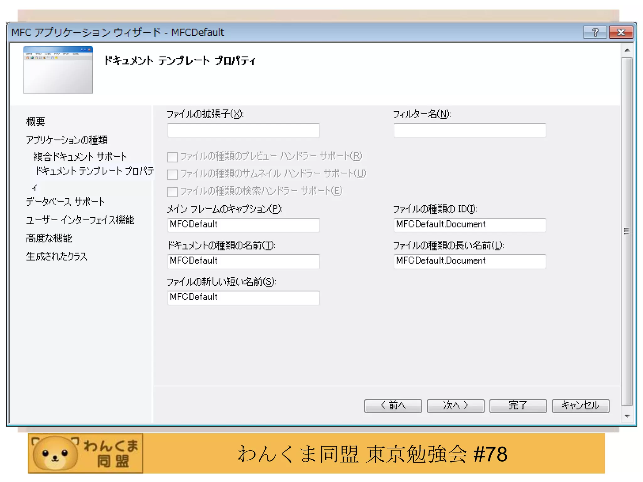 わんくま同盟 東京勉強会 #78
 