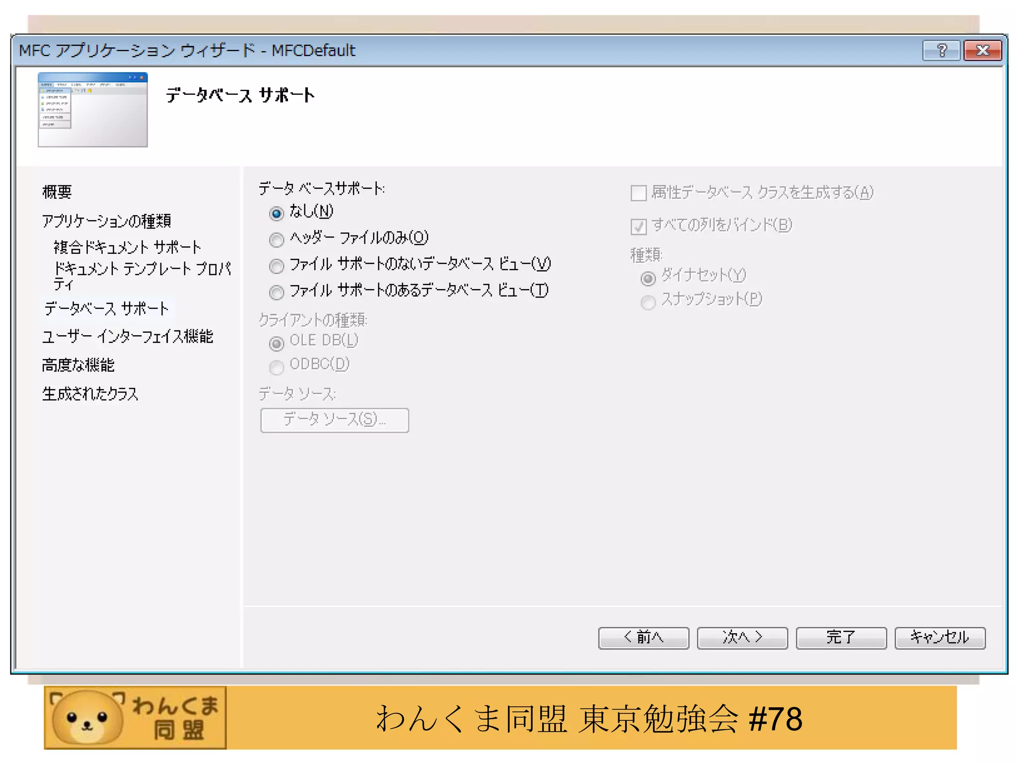 わんくま同盟 東京勉強会 #78
 