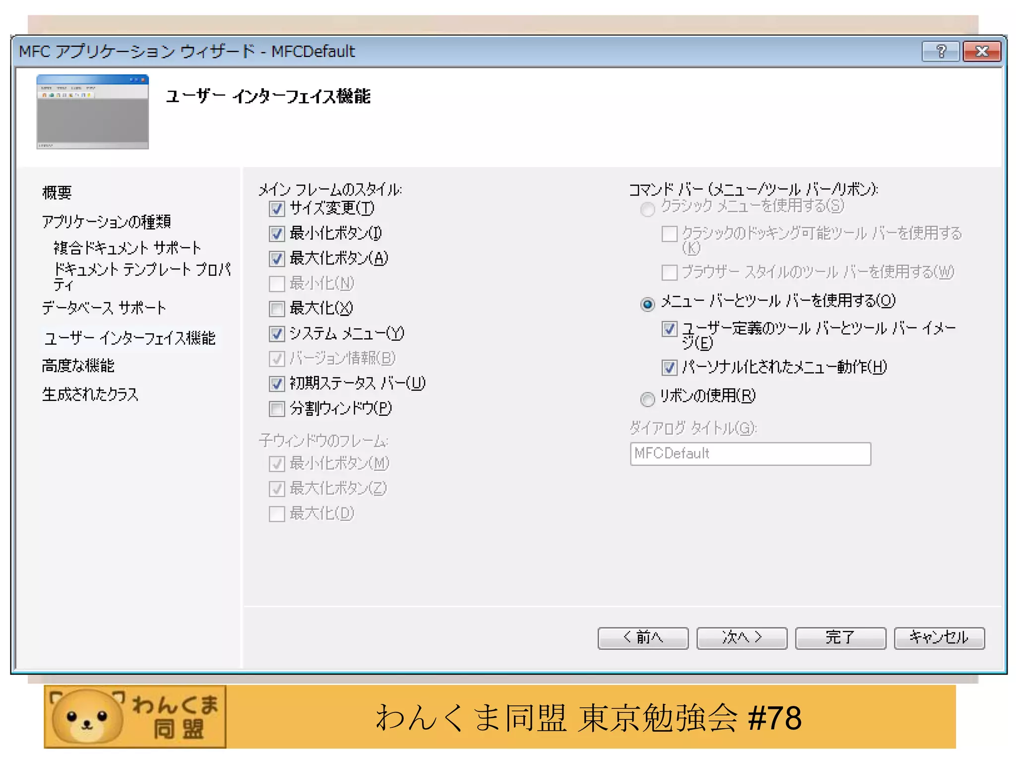 わんくま同盟 東京勉強会 #78
 