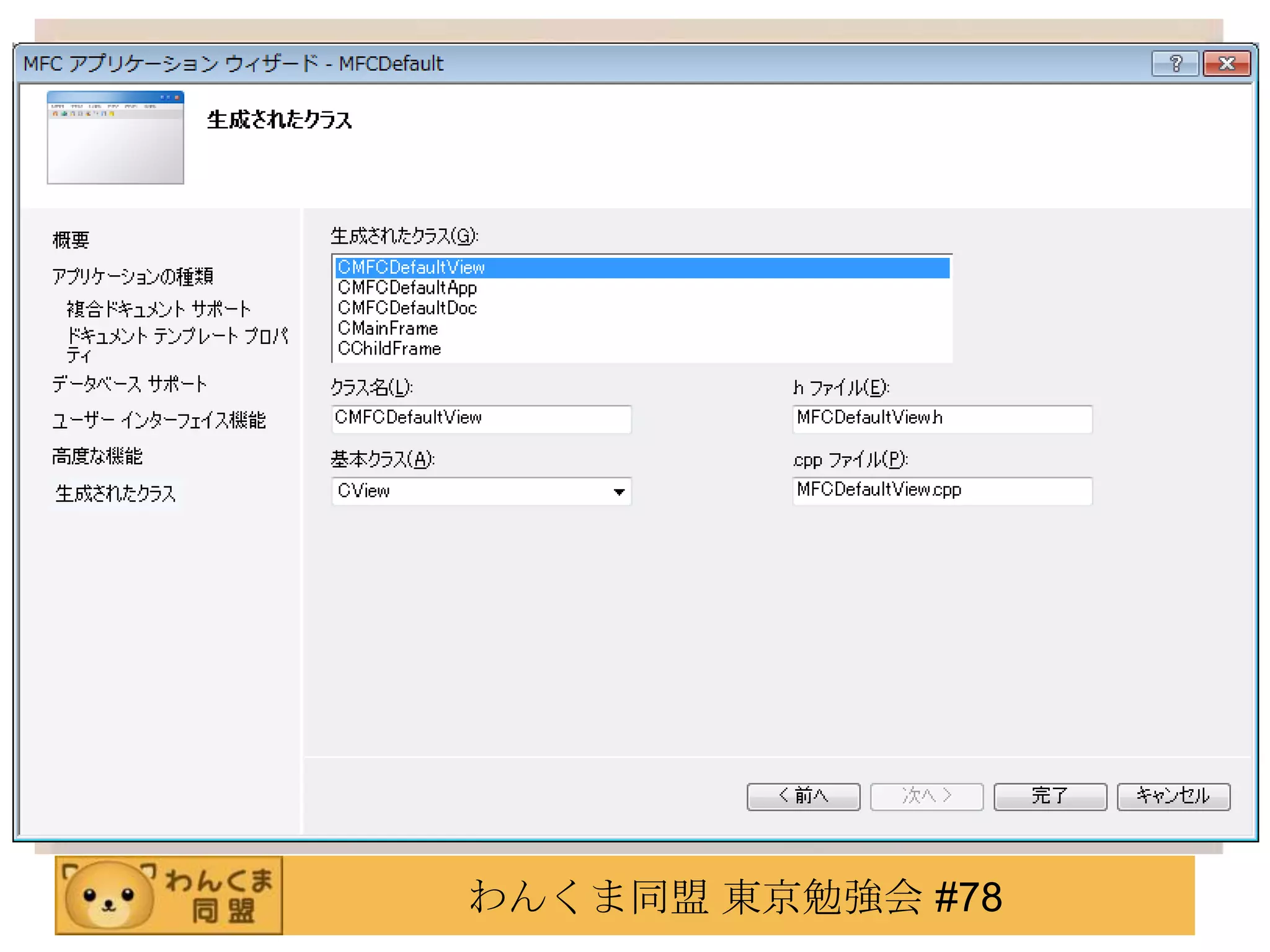 わんくま同盟 東京勉強会 #78
 