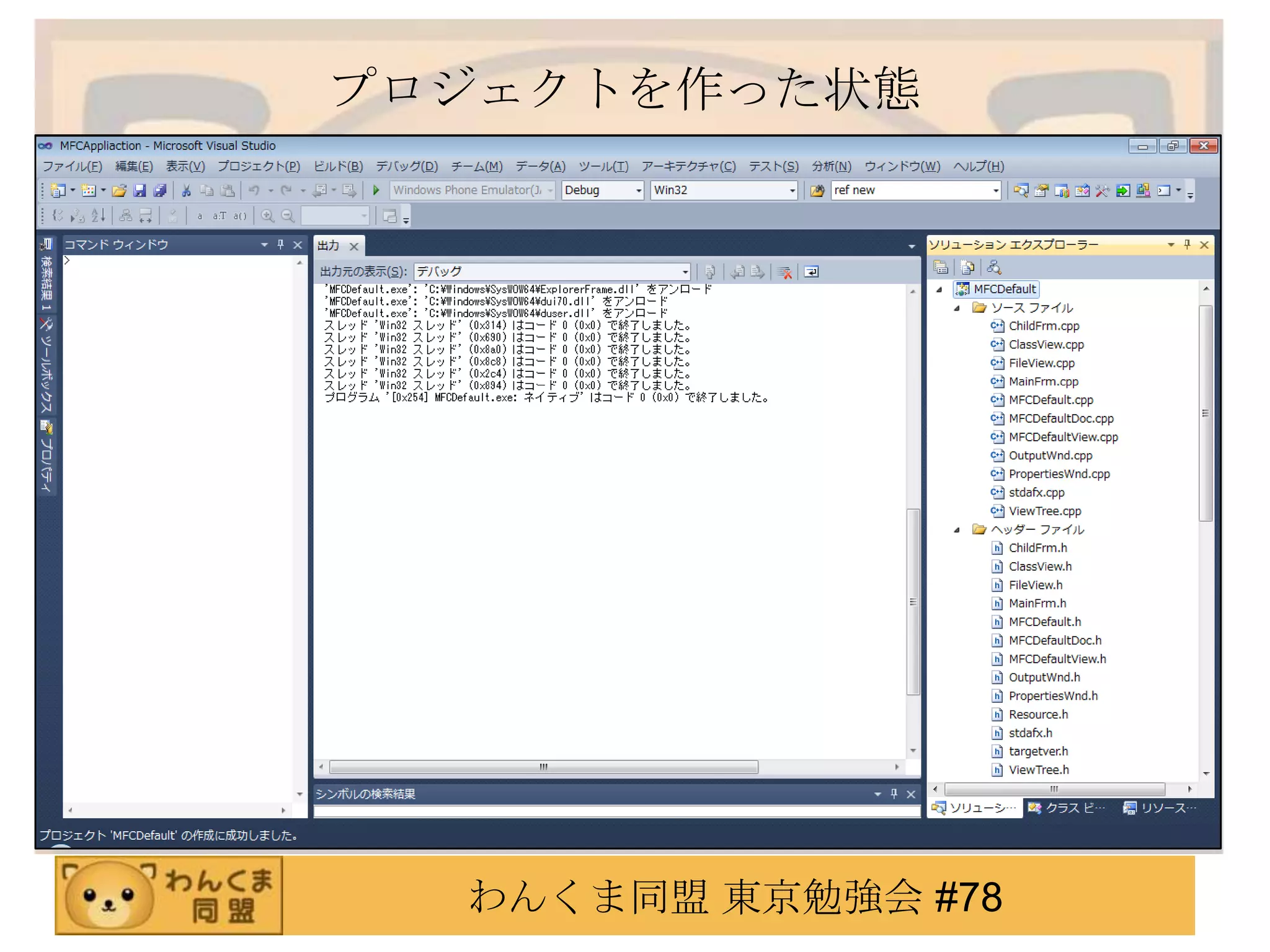 プロジェクトを作った状態




  わんくま同盟 東京勉強会 #78
 