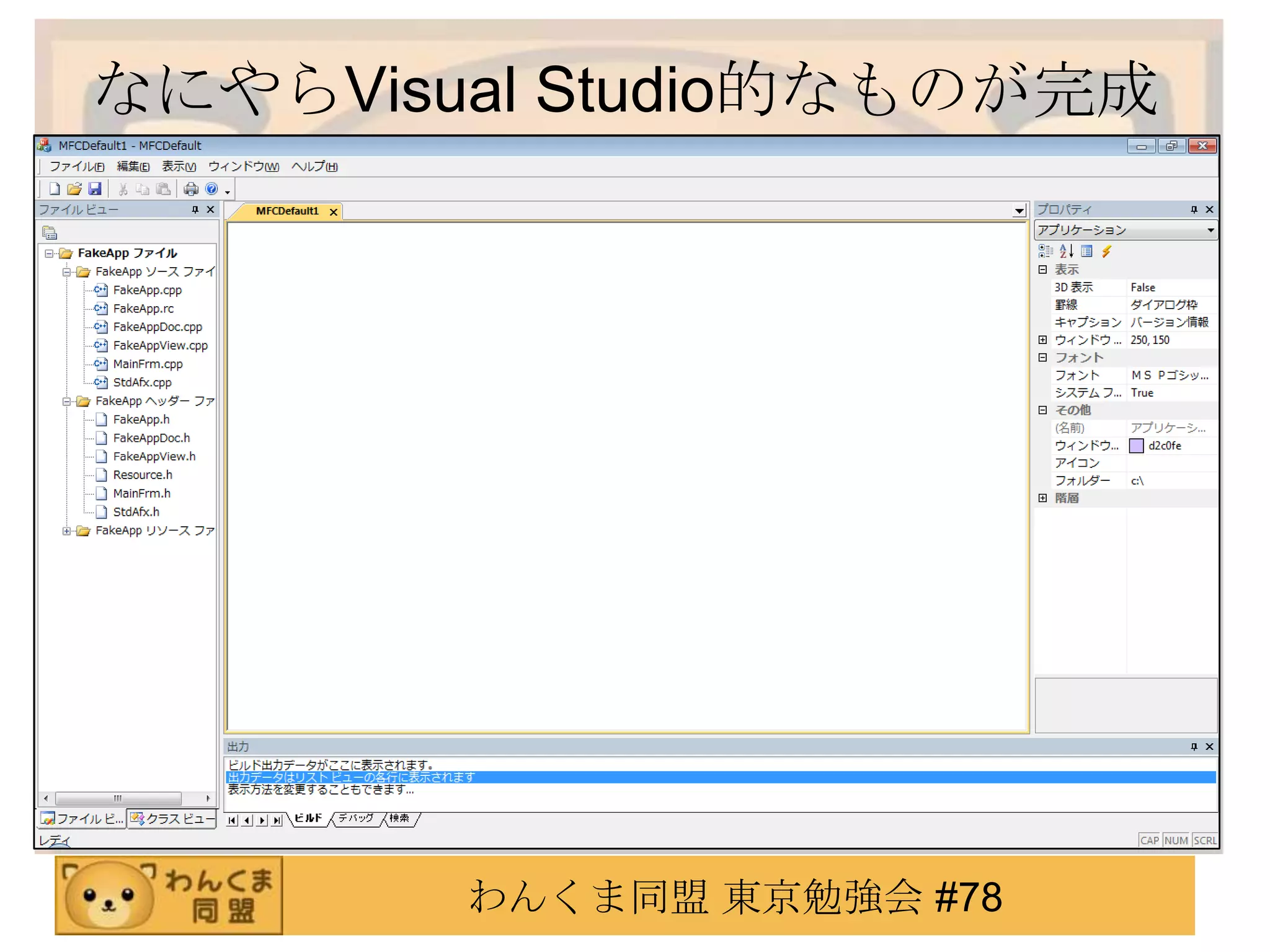 なにやらVisual Studio的なものが完成




        わんくま同盟 東京勉強会 #78
 