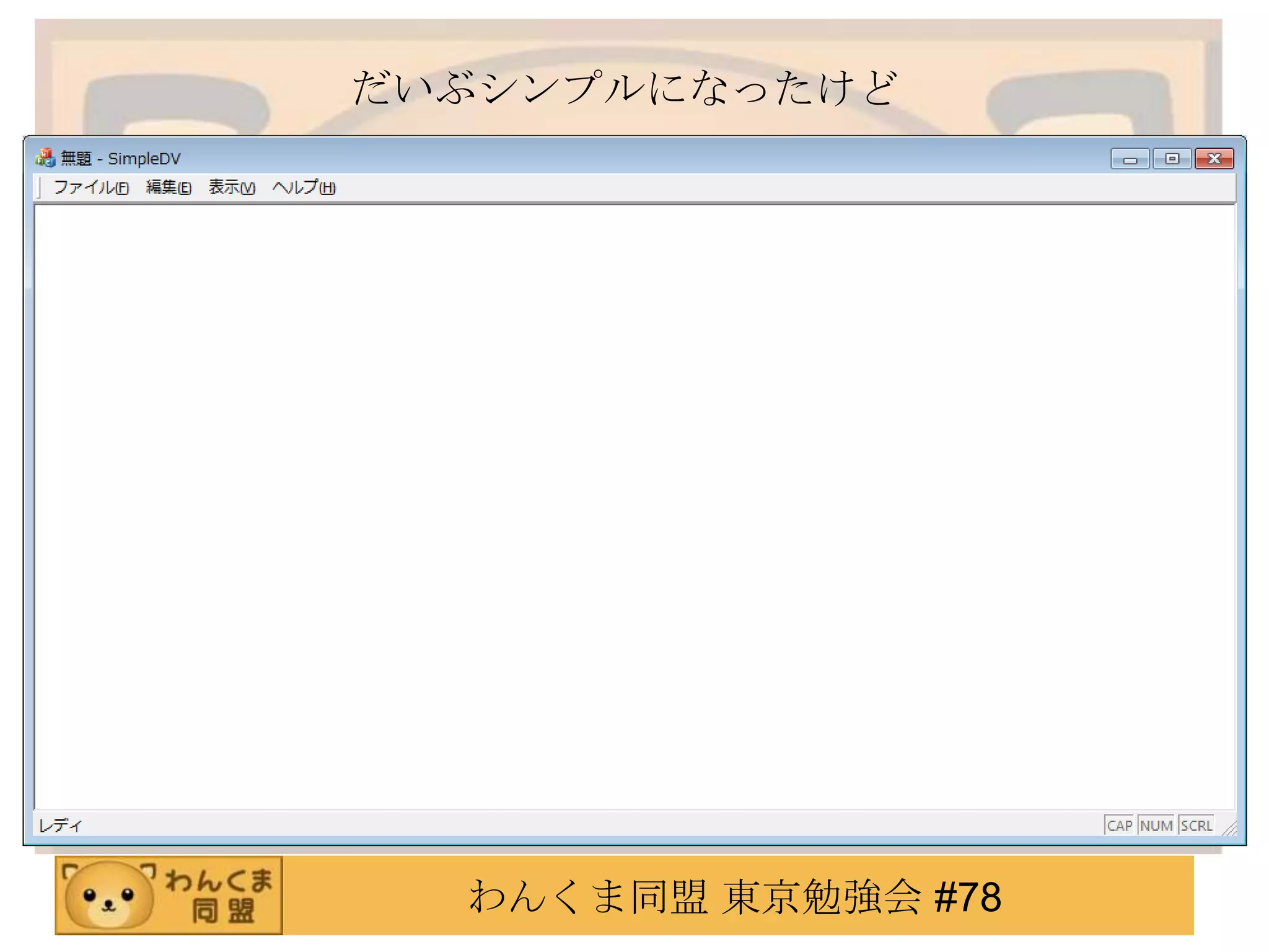 だいぶシンプルになったけど




  わんくま同盟 東京勉強会 #78
 