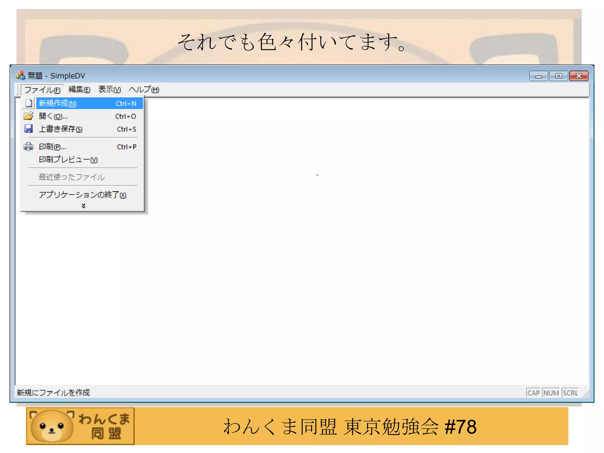 それでも色々付いてます。




  わんくま同盟 東京勉強会 #78
 