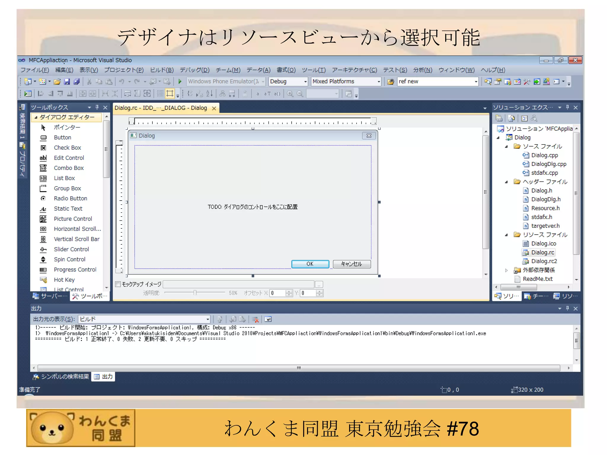 デザイナはリソースビューから選択可能




     わんくま同盟 東京勉強会 #78
 