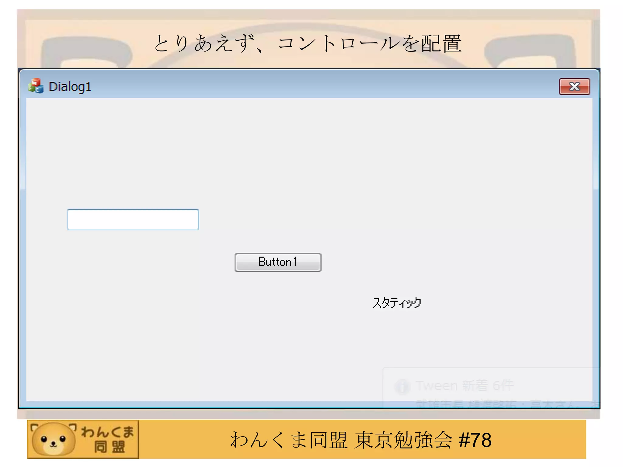 とりあえず、コントロールを配置




   わんくま同盟 東京勉強会 #78
 