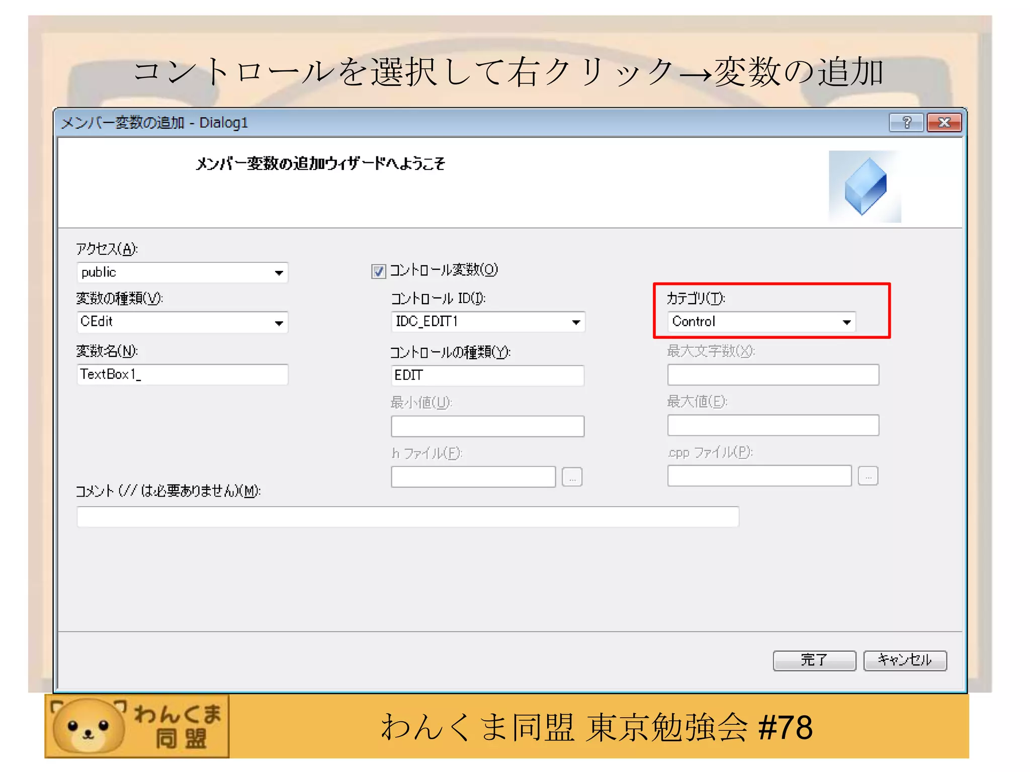コントロールを選択して右クリック→変数の追加




       わんくま同盟 東京勉強会 #78
 