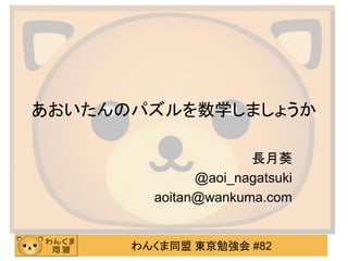 あおいたんのパズルを数学しましょうか
長月葵
@aoi_nagatsuki
aoitan@wankuma.com

わんくま同盟 東京勉強会 #82

 