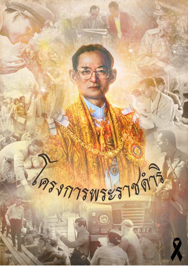 à¹‚à¸„à¸£à¸‡à¸à¸²à¸£à¸žà¸£à¸°à¸£à¸²à¸Šà¸