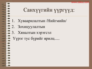 Санхүүгийн үүргүүд:
1. Хуваарилалтын /Нийгмийн/
2. Зохицуулалтын
3. Хяналтын хэрэгсэл
Үүрэг тус бүрийг ярилц.....
www.zaluu.comwww.zaluu.com
 