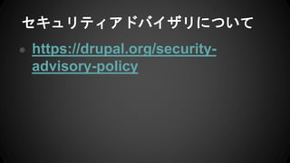セキュリティアドバイザリについて
● https://drupal.org/security-
advisory-policy
 