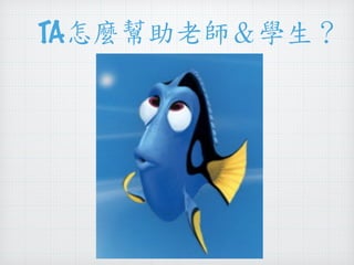 TA怎麼幫助老師＆學生？ 
 
