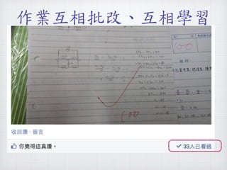 作業互相批改、互相學習 
 