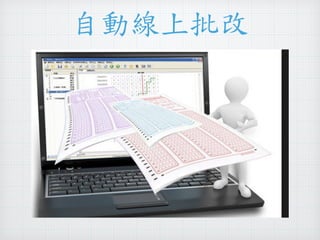 自動線上批改 
 
