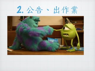 2. 公告、出作業 
 