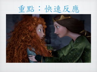 重點：快速反應 
 