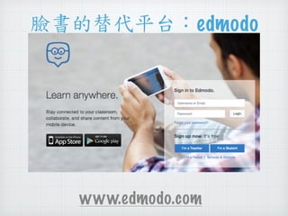 臉書的替代平台：edmodo 
edmodo平台 
www.edmodo.com 
 