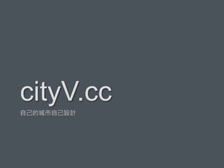 自己的城市自己設計
cityV.cc
 
