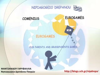 ΜΑΝΤΗΑΝΛΔΟΥ ΓΑ΢ΥΦΑΛΛΛΑ
Νθπιαγωγείο Δρεπάνου Ρατρϊν   http://blogs.sch.gr/nipdrepa/
 