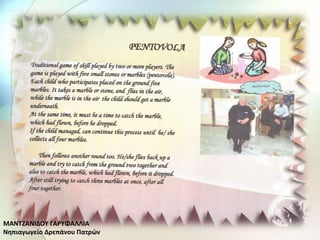 ΜΑΝΤΗΑΝΛΔΟΥ ΓΑ΢ΥΦΑΛΛΛΑ
Νθπιαγωγείο Δρεπάνου Ρατρϊν
 