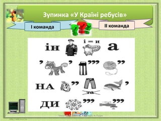 Зупинка «У Країні ребусів»
ІІ команда

І команда

Чашук О.Ф., вчитель ЗОШ№23, м.Луцьк

 