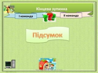 Кінцева зупинка
ІІ команда

І команда

Чашук О.Ф., вчитель ЗОШ№23, м.Луцьк

 