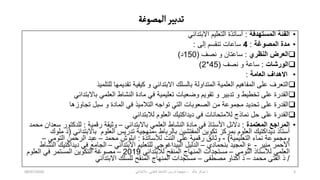 ‫المصوغة‬‫تدبير‬
•
‫المستهدفة‬ ‫الفئة‬
:
ً‫االبتداب‬ ‫التعلٌم‬ ‫أساتذة‬
•
‫المصوغة‬ ‫مدة‬
:
4
‫إلى‬ ‫تنقسم‬ ‫ساعات‬
:

‫النظري‬ ‫العرض‬
:
‫نصف‬ ‫و‬ ‫ساعتان‬
(
150
‫د‬
)

‫الورشات‬
:
‫نصف‬ ‫و‬ ‫ساعة‬
(
45
*
2
)
•
‫العامة‬ ‫االهداف‬
:

‫للتلمٌذ‬ ‫تقدٌمها‬ ‫كٌفٌة‬ ‫و‬ ً‫االبتداب‬ ‫بالسلك‬ ‫المتداولة‬ ‫العلمٌة‬ ‫المفاهٌم‬ ‫على‬ ‫التعرف‬

ً‫باالبتداب‬ ً‫العلم‬ ‫النشاط‬ ‫مادة‬ ً‫ف‬ ‫تعلٌمٌة‬ ‫وضعٌات‬ ‫تقوٌم‬ ‫و‬ ‫تدبٌر‬ ‫و‬ ‫تخطٌط‬ ‫على‬ ‫القدرة‬

‫تجاوزها‬ ‫سبل‬ ‫و‬ ‫المادة‬ ً‫ف‬ ‫التالمٌذ‬ ‫تواجه‬ ً‫الت‬ ‫الصعوبات‬ ‫من‬ ‫مجموعة‬ ‫تحدٌد‬ ‫على‬ ‫القدرة‬

ً‫لالبتداب‬ ‫العلوم‬ ‫دٌداكتٌك‬ ً‫ف‬ ‫لالمتحانات‬ ‫نماذج‬ ‫حل‬ ‫على‬ ‫القدرة‬
•
‫المعتمدة‬ ‫المراجع‬
:
ً‫باالبتداب‬ ً‫العلم‬ ‫النشاط‬ ‫مادة‬ ً‫ف‬ ‫األستاذ‬ ‫دالبل‬
–
‫رقمٌة‬ ‫وثٌقة‬
:
‫محمد‬ ‫سعدان‬ ‫للدكتور‬
‫بالرباط‬ ‫المفتشٌن‬ ‫تكوٌن‬ ‫بمركز‬ ‫العلوم‬ ‫دٌداكتٌك‬ ‫أستاذ‬
-
ً‫باالبتداب‬ ‫العلوم‬ ‫تدرٌس‬ ‫منهجٌة‬
(
‫ملوك‬ ‫ذ‬
‫التعلٌمٌة‬ ‫نماء‬ ‫ومجموعة‬
)
-
‫لألساتذة‬ ‫النت‬ ‫على‬ ‫رقمٌة‬ ‫وثابق‬
:
‫محمد‬ ‫ابلوش‬
–
ً‫التوم‬ ‫الرحمن‬ ‫عبد‬
–
‫منٌر‬ ‫األحمر‬
-
‫بنحمادي‬ ‫المجٌد‬ ‫ع‬
–
ً‫االبتداب‬ ‫للتعلٌم‬ ً‫البٌداغوج‬ ‫الدلٌل‬
–
‫النشاط‬ ‫دٌداكتٌك‬ ً‫ف‬ ‫الجامع‬
ً‫التوم‬ ‫لألستاذ‬ ً‫العلم‬
–
ً‫لالبتداب‬ ‫المنقح‬ ‫المنهاج‬ ‫مستجدات‬
2019
–
‫العلوم‬ ً‫ف‬ ‫المستمر‬ ‫التكوٌن‬ ‫مصوغة‬
/
‫محمد‬ ‫الفتى‬ ‫ذ‬
–
‫ذ‬
‫اكناو‬
‫مصطفى‬
–
ً‫االبتداب‬ ‫للسلك‬ ‫المنقح‬ ‫المنهاج‬ ‫مستجدات‬
‫خالد‬ ‫شوكر‬ ‫ذ‬
-
ً‫باالبتداب‬ ً‫العلم‬ ‫النشاط‬ ‫تدرٌس‬ ‫منهجٌة‬
08/07/2020 3
 
