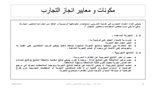 ‫التجارب‬ ‫انجاز‬ ‫معاٌٌر‬ ‫و‬ ‫مكونات‬
08/07/2020 ‫خالد‬ ‫شوكر‬ ‫ذ‬
-
ً‫باالبتداب‬ ً‫العلم‬ ‫النشاط‬ ‫تدرٌس‬ ‫منهجٌة‬ 31
 