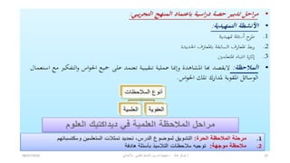 ‫خالد‬ ‫شوكر‬ ‫ذ‬
-
ً‫باالبتداب‬ ً‫العلم‬ ‫النشاط‬ ‫تدرٌس‬ ‫منهجٌة‬
08/07/2020 33
 
