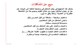 ‫خالد‬ ‫شوكر‬ ‫ذ‬
-
ً‫باالبتداب‬ ً‫العلم‬ ‫النشاط‬ ‫تدرٌس‬ ‫منهجٌة‬
08/07/2020 40
 