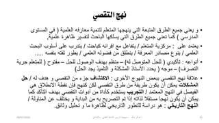 ‫التقصي‬‫نهج‬
•
‫العلمٌة‬ ‫معارفه‬ ‫لتنمٌة‬ ‫المتعلم‬ ‫ٌنهجها‬ ً‫الت‬ ‫المتبعة‬ ‫الطرق‬ ‫جمٌع‬ ً‫ٌعن‬ ‫و‬
(
‫المستوى‬ ً‫ف‬
ً‫المدرس‬
)
‫علمٌة‬ ‫ظاهرة‬ ‫لتفسٌر‬ ‫الباحث‬ ‫ٌسلكها‬ ً‫الت‬ ‫الطرق‬ ‫جمٌع‬ ً‫تعن‬ ‫كما‬
,
•
‫على‬ ‫ٌعتمد‬
:
‫المتعلم‬ ‫مركزٌة‬
/
‫كباحث‬ ‫اقرانه‬ ‫مع‬ ‫ٌتفاعل‬
/
‫البحث‬ ‫أسلوب‬ ‫على‬ ‫ٌتدرب‬
ً‫العلم‬
/
‫المعرفة‬ ‫مصادر‬ ‫ٌنوع‬
/
ً‫العلم‬ ‫فضوله‬ ‫من‬ ‫ٌنطلق‬
/
‫بنفسه‬ ‫ثقته‬ ‫ٌطور‬
.....
•
‫أنواعه‬
:
‫تأكٌدي‬
(
‫له‬ ‫المتوصل‬ ‫للحل‬
)
–
‫للحل‬ ‫الوصول‬ ‫بهدف‬ ‫منظم‬
–
‫مفتوح‬
(
‫حرٌة‬ ‫للمتعلم‬
‫التصرف‬
)
–
‫موجه‬
(
‫الحل‬ ‫ٌجد‬ ‫التلمٌذ‬ ‫و‬ ‫المشكلة‬ ‫األستاذ‬ ‫ٌحدد‬
)
•
‫األخرى‬ ‫النهوج‬ ‫ببعض‬ ً‫التقص‬ ‫نهج‬ ‫عالقة‬
:
‫االكتشاف‬
‫له‬ ‫هدف‬ ‫و‬ ً‫التقص‬ ‫من‬ ‫جزء‬
/
‫حل‬
‫المشكالت‬
ً‫ه‬ ‫االنطالق‬ ‫نقطة‬ ‫فإن‬ ‫كنهج‬ ‫لكن‬ ً‫التقص‬ ‫طرق‬ ‫من‬ ‫طرٌقة‬ ‫ٌكون‬ ‫أن‬ ‫ٌمكن‬
‫المعتمد‬ ‫النهج‬ ً‫ف‬ ‫الفٌصل‬
/
‫التجرٌب‬
‫كما‬ ‫التأكد‬ ‫بهدف‬ ً‫التقص‬ ‫أدوات‬ ‫من‬ ‫كأداة‬ ‫ٌستخدم‬
‫المناولة‬ ‫عن‬ ‫ٌختلف‬ ‫و‬ ‫البداٌة‬ ‫من‬ ‫به‬ ‫التصرٌح‬ ‫تم‬ ‫إذا‬ ‫لذاته‬ ‫مستقال‬ ‫نهجا‬ ‫ٌكون‬ ‫أن‬ ‫ٌمكن‬
/
ً‫التارٌخ‬ ‫النهج‬
:
‫وثابق‬ ‫تحلٌل‬ ‫و‬ ‫ما‬ ‫لظاهرة‬ ً‫التارٌخ‬ ‫للتطور‬ ‫دراسة‬ ‫هو‬
.
08/07/2020 ‫خالد‬ ‫شوكر‬ ‫ذ‬
-
ً‫باالبتداب‬ ً‫العلم‬ ‫النشاط‬ ‫تدرٌس‬ ‫منهجٌة‬ 43
 