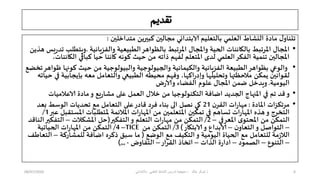 ‫تقديم‬
‫مخداخلين‬ ‫كبيرين‬ ‫مجالين‬ ‫الابخدائي‬ ‫بالخعليم‬ ‫العلمي‬ ‫النشاط‬ ‫مادة‬ ‫ل‬‫جدناو‬
:
•
‫والفصيائيت‬ ‫الطبيعيت‬‫بالظىاهس‬ ‫املسجبط‬ ‫واملجال‬ ‫الحيت‬ ‫بالكائناث‬ ‫املسجبط‬ ‫املجال‬
.
‫هرين‬ ‫يس‬‫ز‬‫جد‬ ‫ويخطلب‬
،‫الكائناث‬ ‫كباقي‬ ‫حيا‬ ‫كائنا‬ ‫كىهه‬ ‫حيث‬ ‫من‬ ‫ذاجه‬ ‫لفهم‬ ‫املخعلم‬ ‫لدي‬ ‫العلمي‬‫الفكس‬ ‫جنميت‬ ‫املجالين‬
•
‫جخضع‬‫ظىاهس‬ ‫كىنها‬ ‫حيث‬ ‫من‬ ‫والبيىلىحيت‬ ‫والجيىلىحيت‬ ‫والكيمائيت‬ ‫الفصيائيت‬ ‫الطبيعت‬‫بظىاهس‬ ‫والىعي‬
‫حياجه‬ ‫في‬ ‫بإيجابيت‬ ‫معه‬ ‫والخعامل‬ ‫الطبيعي‬ ‫محيطه‬ ‫وفهم‬ ،‫اكها‬‫ز‬‫وإد‬ ‫وجحليلها‬ ‫مالحظتها‬ ‫يمكن‬ ‫لقىاهين‬
‫اليىميت‬
.
‫ض‬‫ز‬‫والا‬ ‫الفضاء‬ ‫علىم‬ ‫املجال‬ ‫ضمن‬ ‫ويدخل‬
•
‫الاعالمياث‬ ‫مادة‬‫و‬ ‫يع‬‫ز‬‫مشا‬ ‫على‬ ‫العمل‬ ‫خالل‬ ‫من‬ ‫الخكنىلىحيا‬ ‫اضافت‬ ‫الجديد‬ ‫املنهاج‬ ‫في‬ ‫جم‬ ‫قد‬‫و‬
•
‫املادة‬ ‫مسجكصاث‬
:
‫ن‬‫القس‬ ‫اث‬‫ز‬‫مها‬
21
‫بعد‬ ‫الىسط‬ ‫جحدياث‬ ‫مع‬ ‫الخعامل‬ ‫على‬‫قادز‬ ‫فسد‬ ‫بناء‬ ‫الى‬ ‫هصل‬ ‫كي‬
‫املالئمت‬ ‫اث‬‫ز‬‫املها‬ ‫من‬ ‫املخعلمين‬ ‫جمكين‬ ‫في‬ ‫حساهم‬ ‫اث‬‫ز‬‫املها‬ ‫هره‬‫و‬ ‫الخخسج‬
‫مل‬
‫عرر‬ ‫املسخقبل‬ ‫خطلباث‬
1
/
‫املعسفي‬ ‫ي‬‫املحخى‬ ‫من‬ ‫الخمكن‬
–
2
/
‫الخفكير‬‫و‬ ‫الخعلم‬ ‫اث‬‫ز‬‫مها‬ ‫من‬ ‫الخمكن‬
(
‫املشكالث‬ ‫حل‬
–
‫الناقد‬‫الخفكير‬
–
‫ن‬‫الخعاو‬‫و‬ ‫الخىاصل‬
–
‫الابخكاز‬‫و‬ ‫الابداع‬
)
3
/
‫من‬ ‫الخمكن‬
TICE
–
4
/
‫الحياجيت‬ ‫اث‬‫ز‬‫املها‬ ‫من‬ ‫الخمكن‬
‫الىضع‬ ‫مع‬ ‫الخكيف‬‫و‬ ‫اليىميت‬ ‫الحياة‬ ‫مع‬ ‫للخعامل‬ ‫مت‬‫ش‬‫الال‬
(
‫للمشازكت‬ ‫اضافت‬ ‫ذكسه‬ ‫سبق‬ ‫ما‬
–
‫الخعاطف‬
–
‫الخنىع‬
–
‫الصمىد‬
–
‫الراث‬ ‫ة‬‫ز‬‫ادا‬
–
‫القساز‬ ‫اجخاذ‬
–
‫الخفاوض‬
-
,,,
)
‫خالد‬ ‫شوكر‬ ‫ذ‬
-
ً‫باالبتداب‬ ً‫العلم‬ ‫النشاط‬ ‫تدرٌس‬ ‫منهجٌة‬
08/07/2020 6
 