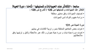 ‫سابعا‬
:
‫تصنيفها‬‫و‬‫احليوانات‬‫عند‬‫التكاثر‬
/
‫ثامنا‬
:
‫احلياة‬‫دورة‬
‫ص‬ ‫تصنٌفها‬ ‫و‬ ‫الحٌوانات‬ ‫عند‬ ‫التكاثر‬
126
/
‫ص‬ ‫التدرج‬
128
:
•
‫مختلفة‬ ‫معاٌٌر‬ ‫وفق‬ ‫الحٌوانات‬ ‫تصنٌف‬
•
‫الحٌوانات‬ ‫لدى‬ ‫التوالد‬ ‫مفهوم‬ ‫دراسة‬
‫ص‬ ‫الحٌاة‬ ‫دورة‬
131
•
‫بٌبتهم‬ ً‫ف‬ ‫الكابنات‬ ‫تربٌة‬ ‫و‬ ‫بنمو‬ ‫المتعلقة‬ ‫المفاهٌم‬ ‫بعض‬ ‫تعرف‬
•
‫وفق‬ ‫ترتٌبها‬ ‫و‬ ‫وثابق‬ ‫مالحظة‬ ‫عبر‬ ‫ذلك‬ ‫و‬ ‫حٌوان‬ ‫حٌاة‬ ‫دورة‬ ‫و‬ ‫نبات‬ ‫حٌاة‬ ‫دورة‬ ‫تعرف‬
‫مالحظاتهم‬
08/07/2020 ‫خالد‬ ‫شوكر‬ ‫ذ‬
-
ً‫باالبتداب‬ ً‫العلم‬ ‫النشاط‬ ‫تدرٌس‬ ‫منهجٌة‬ 69
 