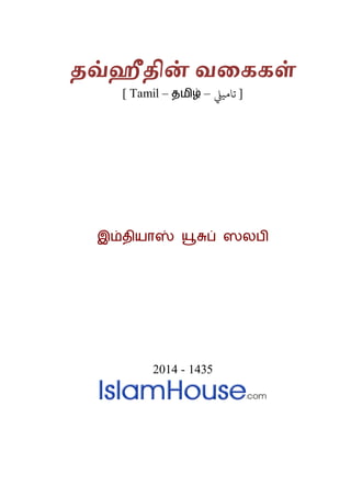 தவ்ஸ஻த஺ன் வீைைள்
] Tamil – தமிழ் – [‫تامييل‬
இம்தியாஸ் யூசுப் ஸலபி
2014 - 1435
 