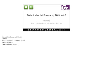 Technical  Artist  Bootcamp  2014  vol.3
「初級編」  
テクニカルアーティストを始めるにあたって
Technical Artist Bootcamp 2014 vol.3

「初級編」

テクニカルアーティストを始めるにあたって

の講演をはじめます。

（撮影やSNS投稿について）
 