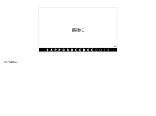 最後に
43
それでは最後に。
 