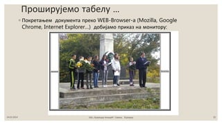 ◦ Покретањем документа преко WEB-Browser-a (Mozilla, Google
Chrome, Internet Explorer…) добијамо приказ на монитору:
24.03.2014 ОШ „Лукреција Анкуцић“, Самош, 8.разред 10
Проширујемо табелу ...
 