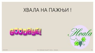 ХВАЛА НА ПАЖЊИ !
24.03.2014 ОШ „Лукреција Анкуцић“, Самош, 8.разред 18
 