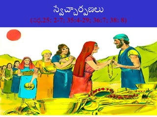 స్వేచ్చారపణ్లు
(నిర
ు .25: 2-7; 35:4-29; 36:7; 38: 8)
8/3/2021 Email: goodnews4_u@hotmail.com 10
 